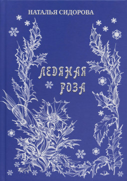 Новую книгу поэтессы Натальи Сидоровой представят в областной библиотеке